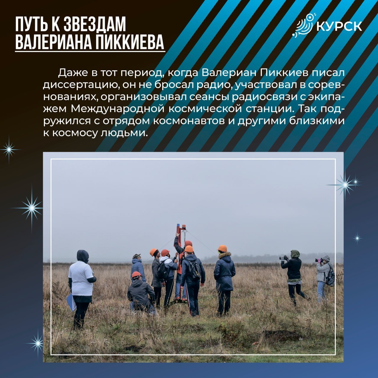 В преддверии ежегодной недели космоса, которая стартует 6 апреля, поговорили с руководителем спортивного радиоклуба «Спорадик» Валерианом Пиккиевым В преддверии ежегодной недели космоса, которая стартует 6 апреля, поговорили с руководителем спортивного радиоклуба «Спорадик» Валерианом Пиккиевым