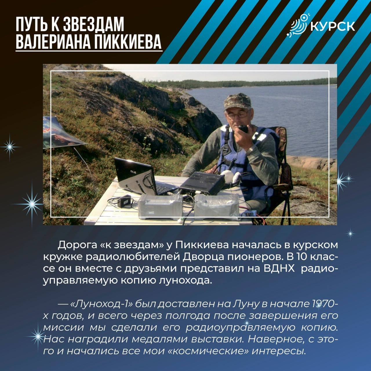 В преддверии ежегодной недели космоса, которая стартует 6 апреля, поговорили с руководителем спортивного радиоклуба «Спорадик» Валерианом Пиккиевым В преддверии ежегодной недели космоса, которая стартует 6 апреля, поговорили с руководителем спортивного радиоклуба «Спорадик» Валерианом Пиккиевым