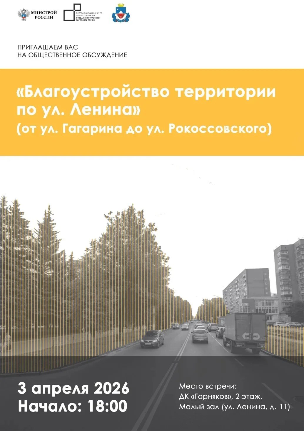 Приглашаем на общественное обсуждение благоустройства улицы Ленина!