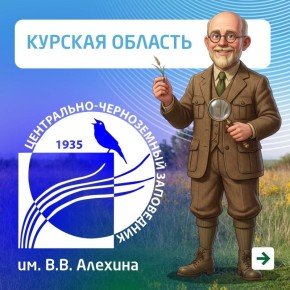Скоро в Центрально-Чернозёмном заповеднике им. Алехина проснётся природа
