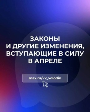 Законы и другие изменения, вступающие в силу в апреле