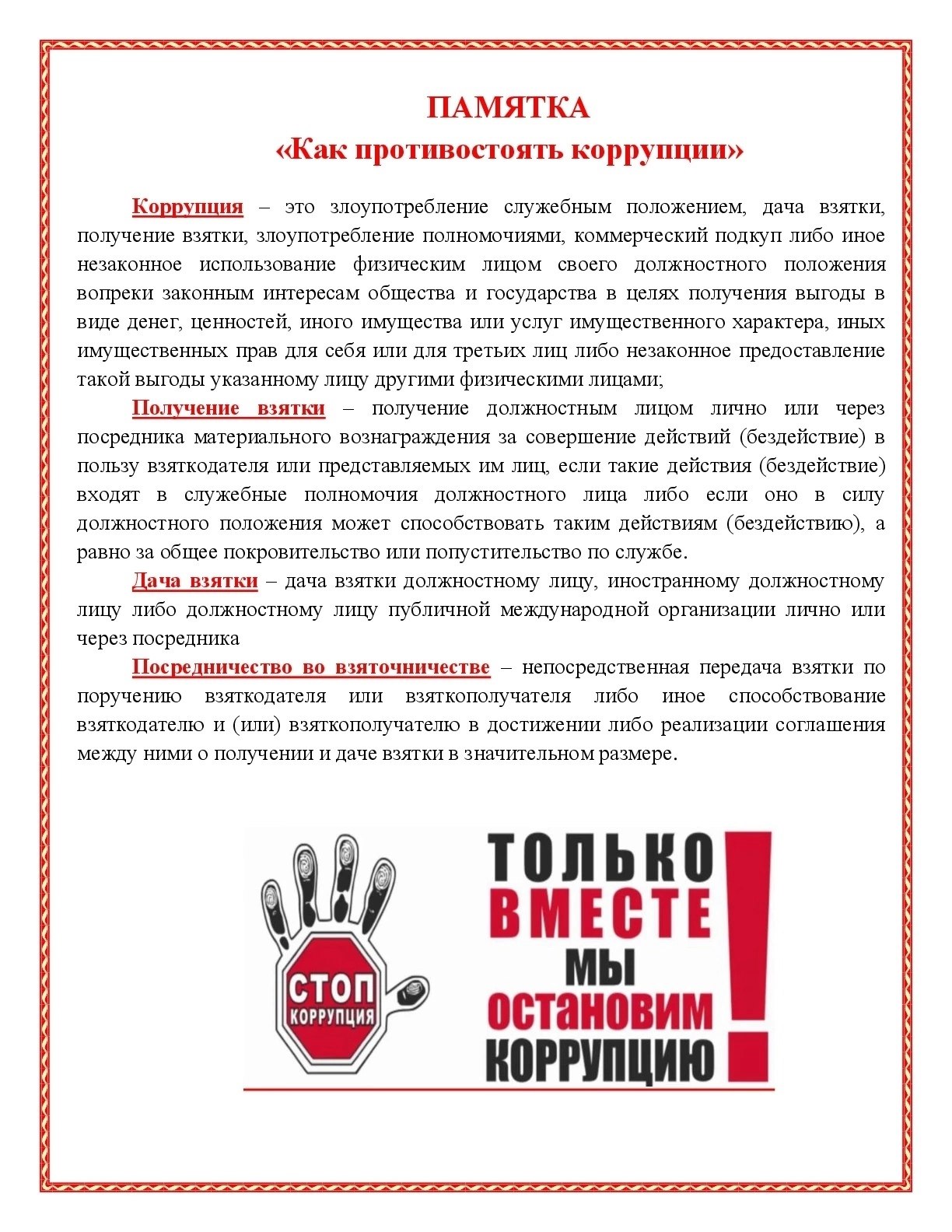 Только вместе мы остановим коррупцию