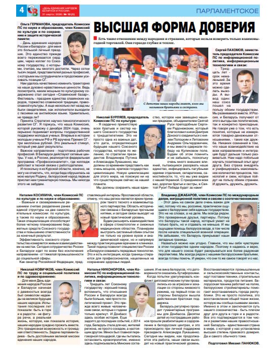 Ольга Германова: Делюсь праздничным выпуском главной газеты Парламентского Собрания Союза Беларуси и России «Союзное вече»