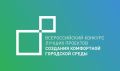 Друзья! Город Железногорск принимает участие в XI Всероссийском конкурсе лучших проектов создания комфортной городской среды в 2026 году!