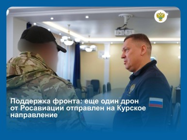 Заместитель руководителя Росавиации Сергей Страмоус от коллектива агентства передал бойцам СВО квадрокоптер Mavic 3 Pro и необходимые комплектующие