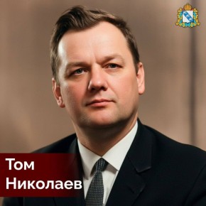 Александр Хинштейн: Сегодня отмечается 100-летие человека, имя которого, к сожалению, известно далеко не так широко — Тома Петровича Николаева (1926-1989)