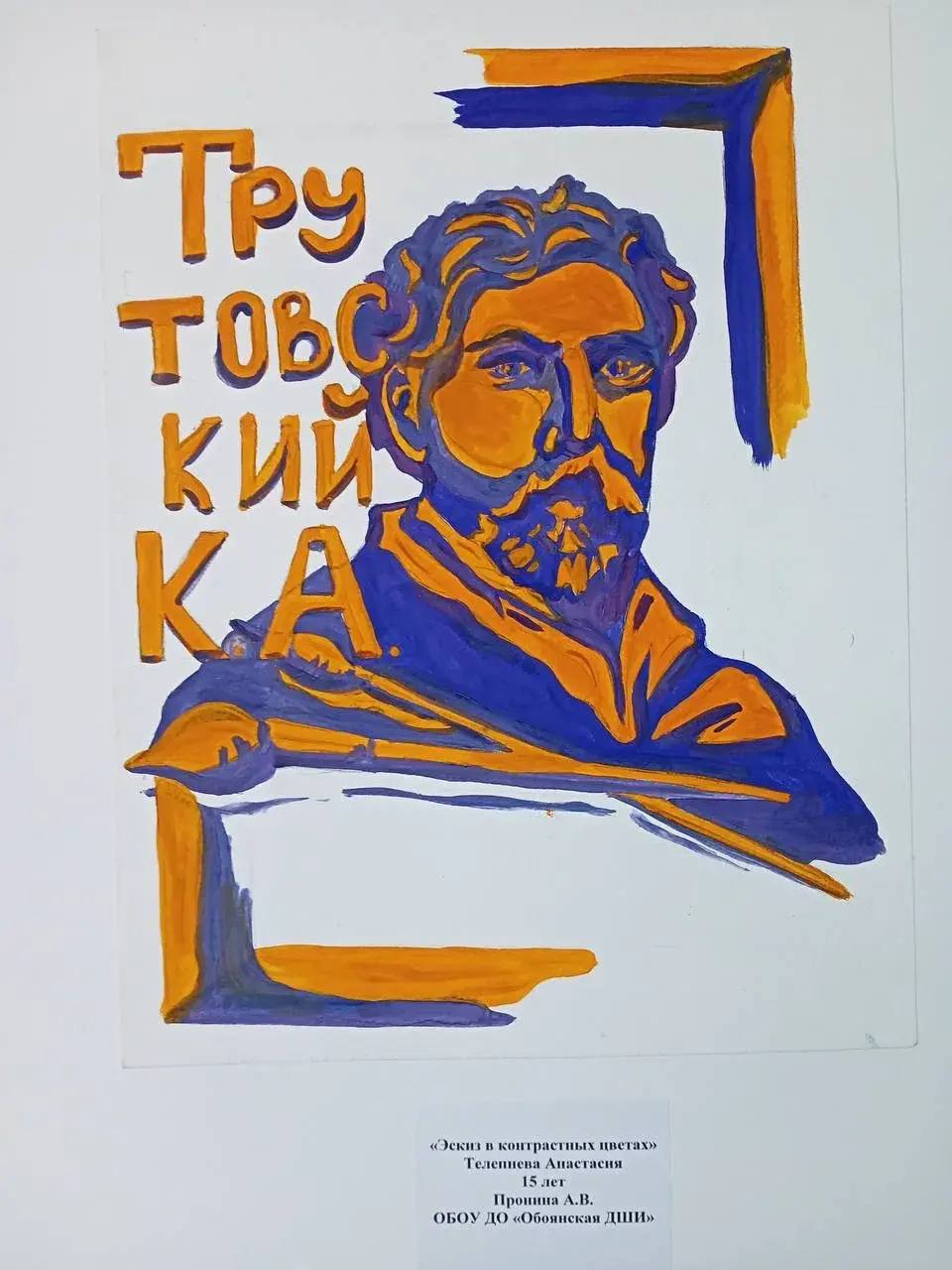 В Курской области выбрали рисунок для мурала в честь художника Трутовского