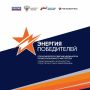 Продолжается прием заявок на Всероссийский медиафорум «Энергия Победителей»