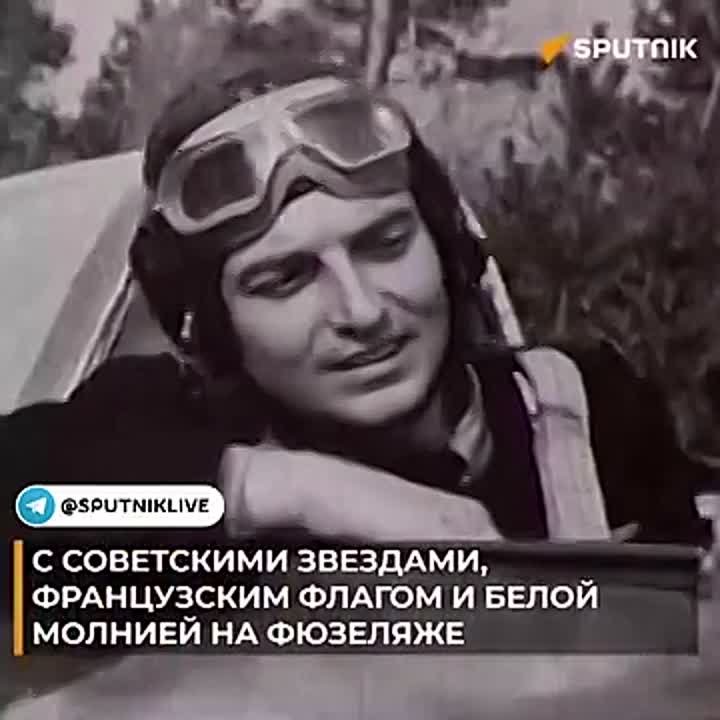 С советскими звездами, французским флагом и белой молнией на фюзеляже: 5 апреля 1943 года состоялся первый бой эскадрильи "Нормандия"