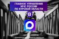 ПЕРЕХОДИ В МАХ. Главное управление МЧС России по Курской области теперь в MAX Только самые важные и оперативные новости в нашем канале