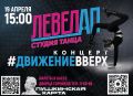 19 апреля в 15:00 - студия танца "ЛевелАП" приглашает всех во Дворец горняков на свой сольный концерт #ДВИЖЕНИЕВВЕРХ !