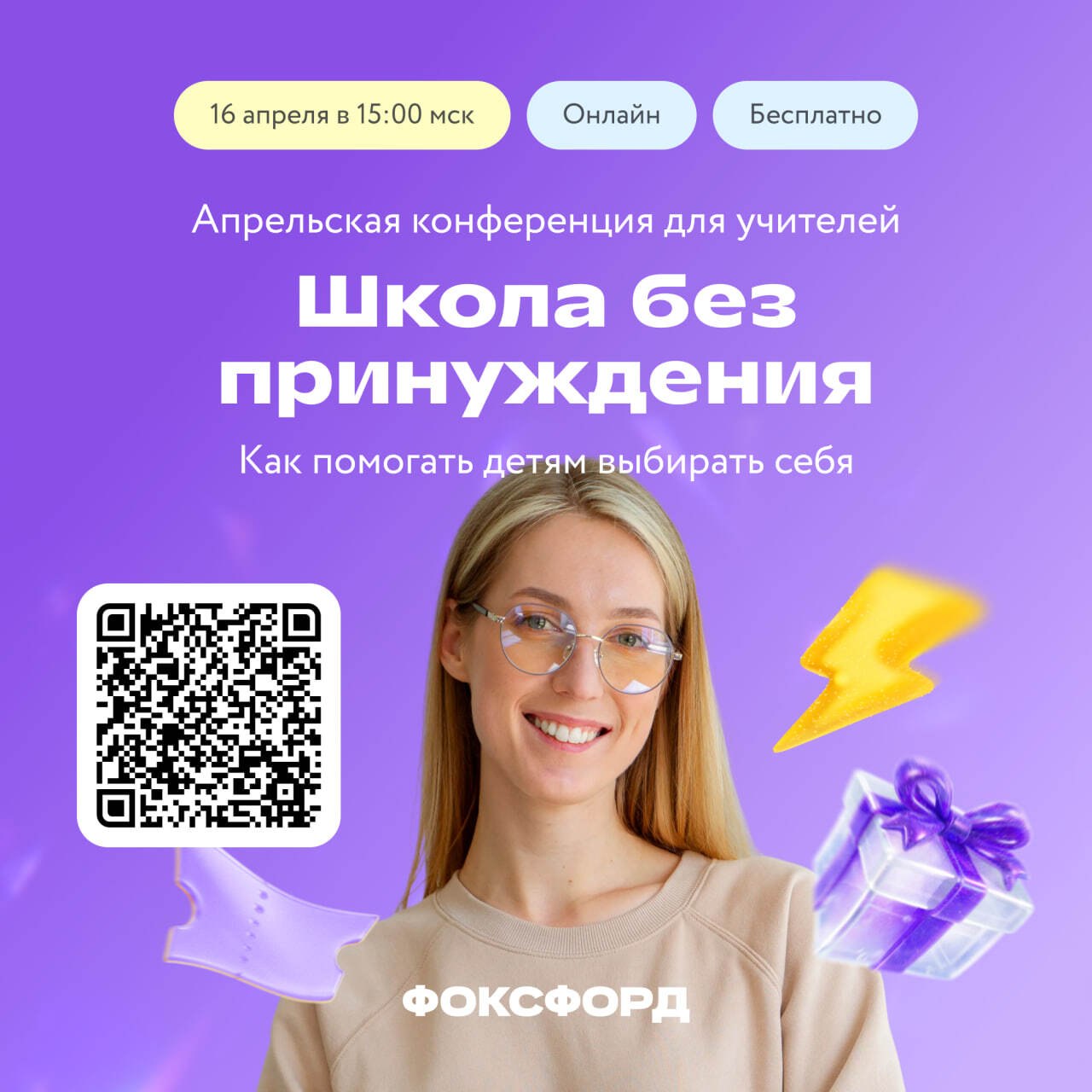 Приглашаем педагогов на онлайн-конференцию «Школа без принуждения. Как помогать детям выбирать себя»