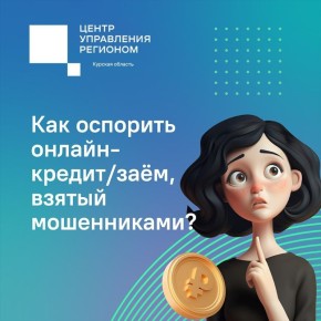 Как действовать, если мошенники оформили на вас кредит?