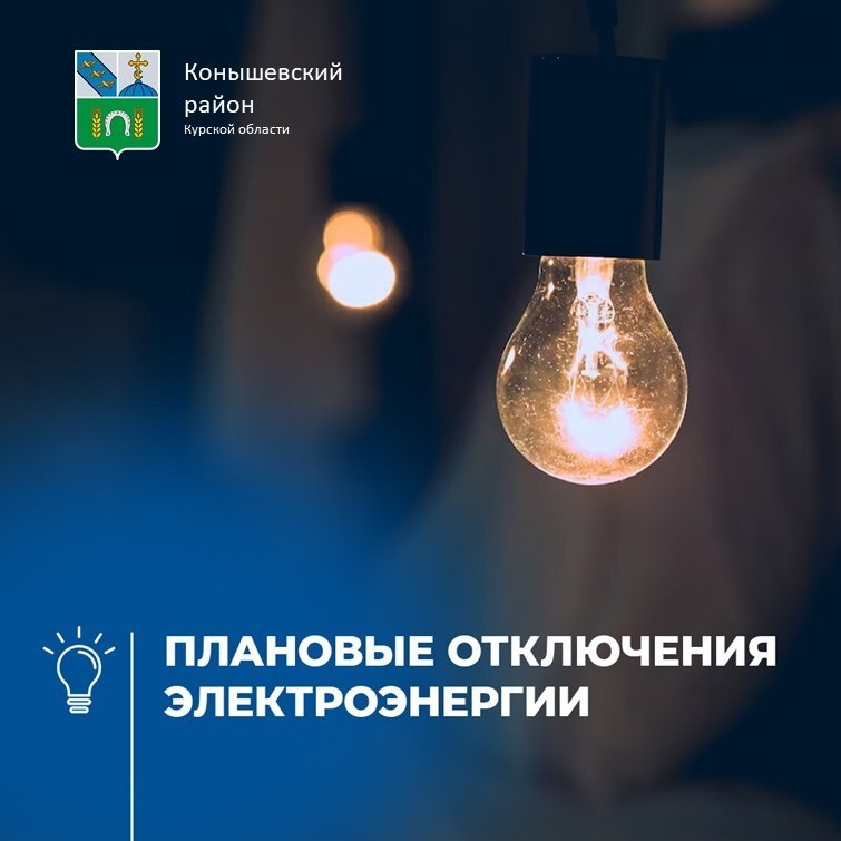 Уважаемые жители!. Завтра, 7 апреля, в связи с техническим обслуживанием трансформаторных подстанций в Конышевке будет произведено временное отключение подачи электроэнергии