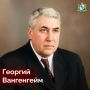 130 лет назад, 7 апреля 1896 года, в Дмитриевском уезде Курской губернии родился Георгий Яковлевич Вангенгейм