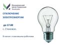 Отключение электроэнергии на сегодня