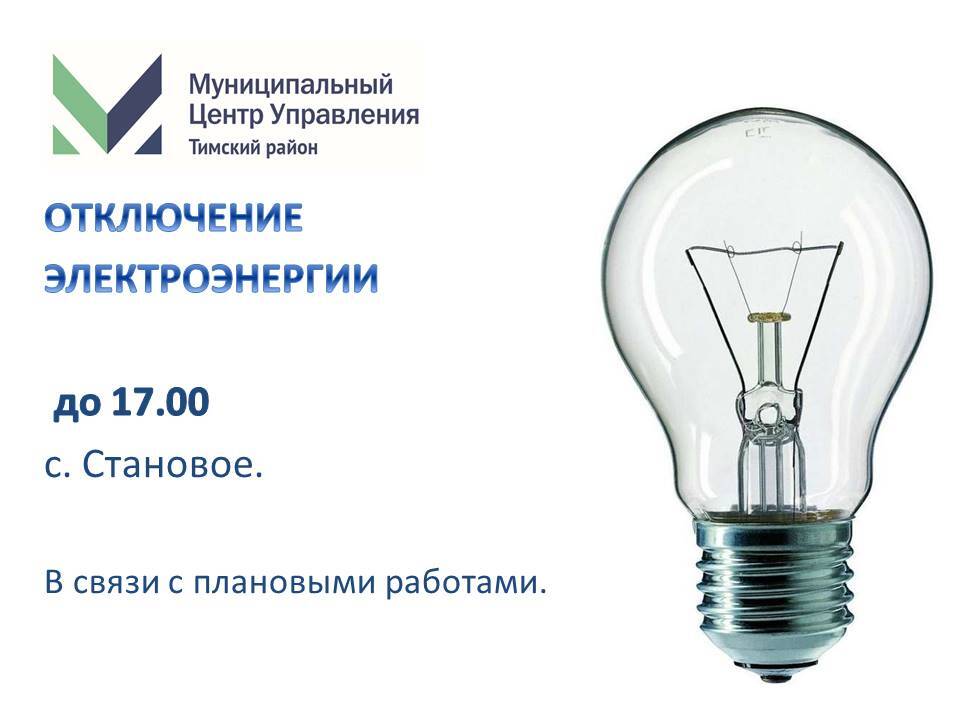 Отключение электроэнергии на сегодня