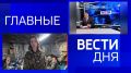 11111 Главные новости 7 апреля: