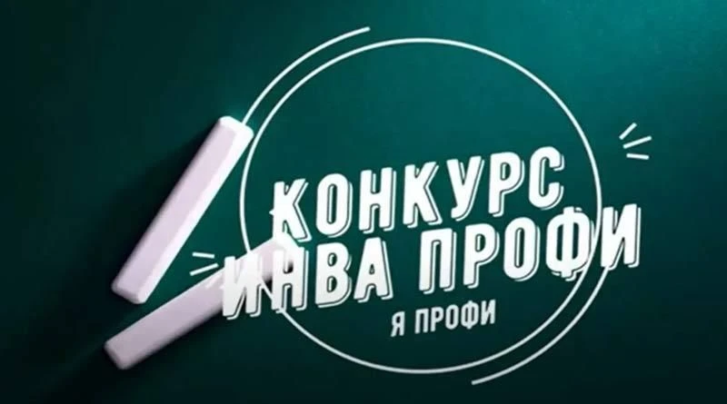 Министерством труда и социальной защиты Российской Федерации проводится VI Всероссийский конкурс профессиональных достижений «ИнваПрофи» среди работников государственных (федеральных, региональных), муниципальных организаций...