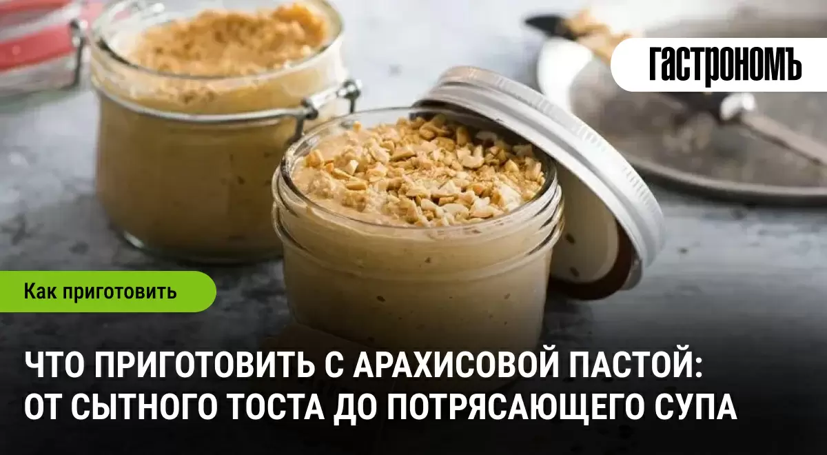 Арахисовая паста: универсальный ингредиент для ваших блюд