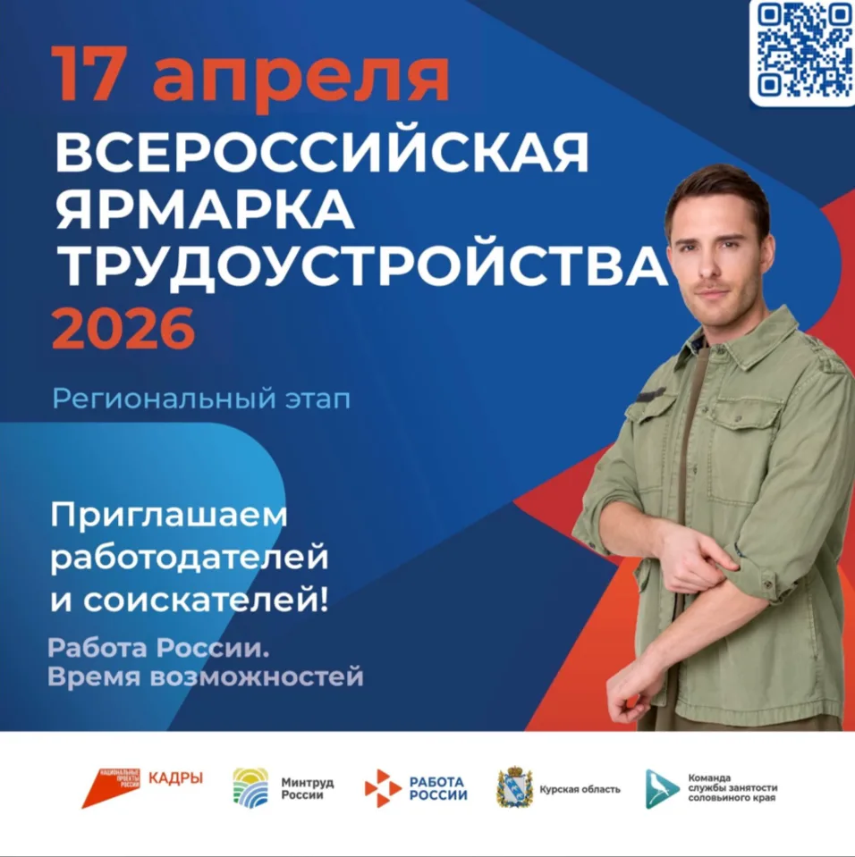 17 апреля на территории Курской области состоится федеральный этап Всероссийской ярмарки трудоустройства «Работа России