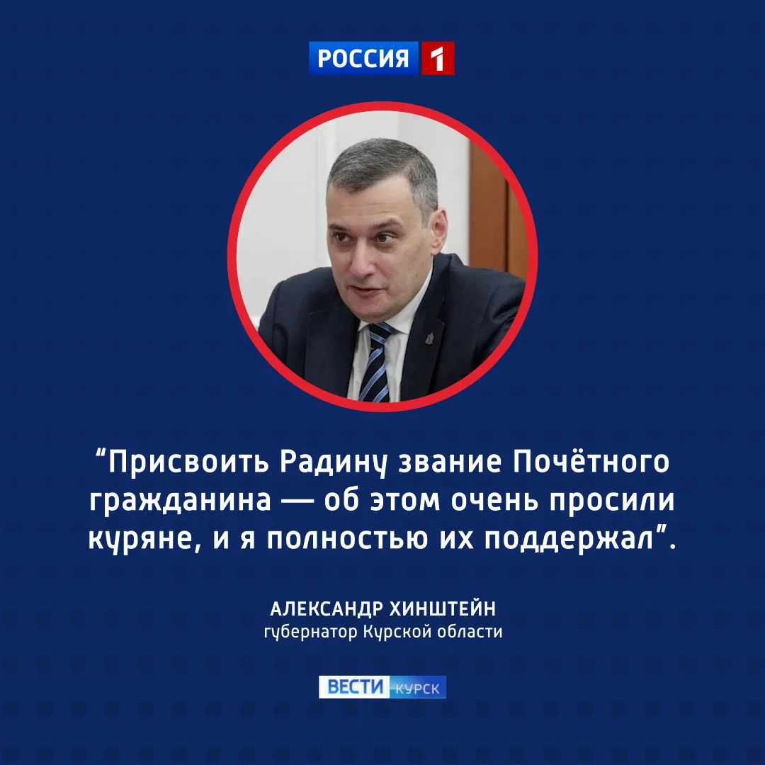 Олег Радин — Почётный гражданин города Курска