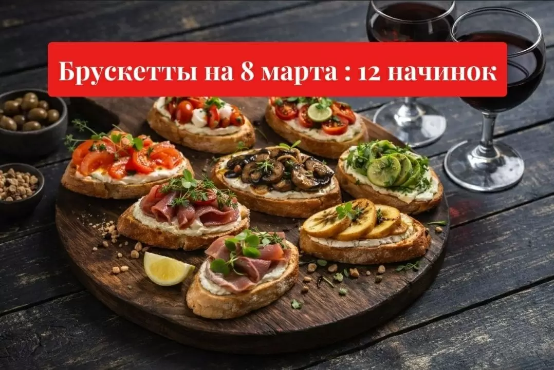 Брускетты на весенний праздник: 12 удивительных начинок