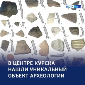 В центре Курска нашли уникальный культурный слой