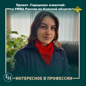 Старший лейтенант Ирина Чепурная из Курска рассказала об общем в поэзии и работе в полиции