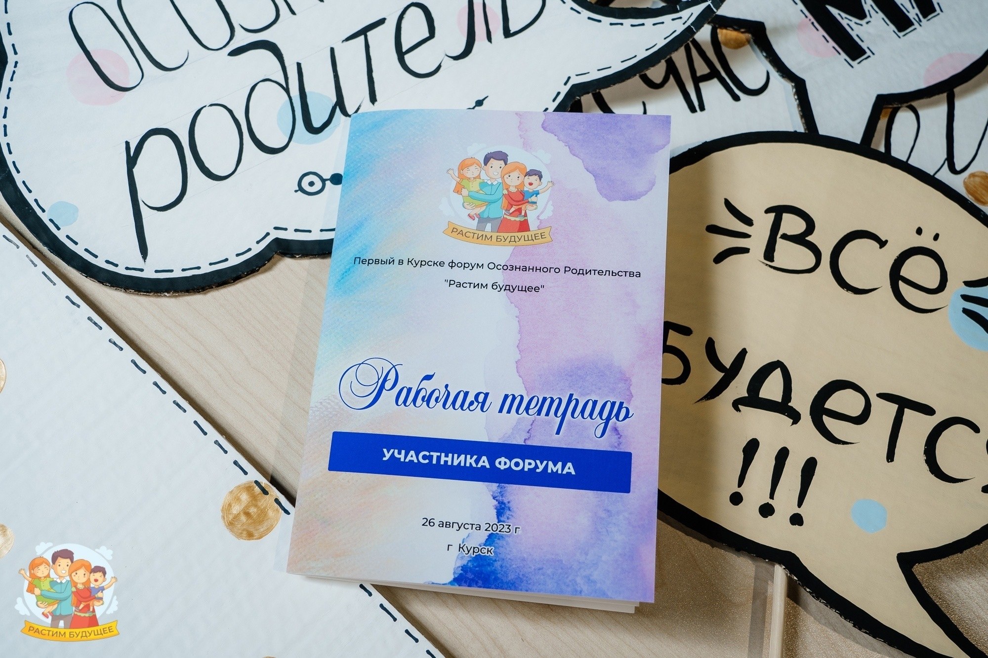 Открыта регистрация на форум «Растим будущее» Открыта регистрация на форум «Растим будущее»