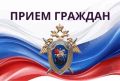 16 апреля 2026 года в 15 часов руководитель следственного управления СК России по Курской области генерал-майор юстиции Андрей Борисович Гусев проведет прием граждан