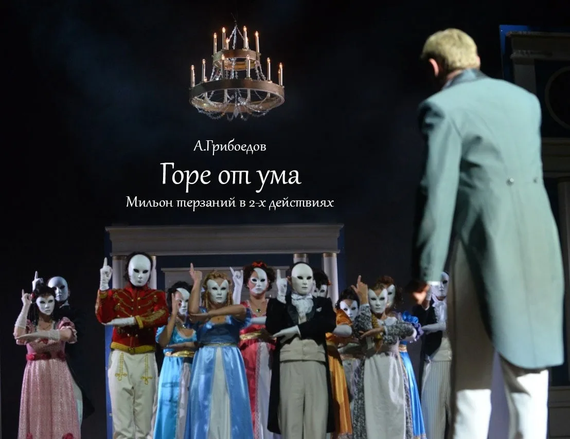 22 апреля в 18:30 на сцене Курского государственного драматического театра им. А.С. Пушкина состоится показ спектакля «Горе от ума» по бессмертной пьесе Александра Грибоедова