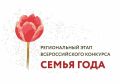 3 апреля дан старт регионального этапа Всероссийского конкурса «Семья года» — областного конкурса «Семья соловьиного края»!