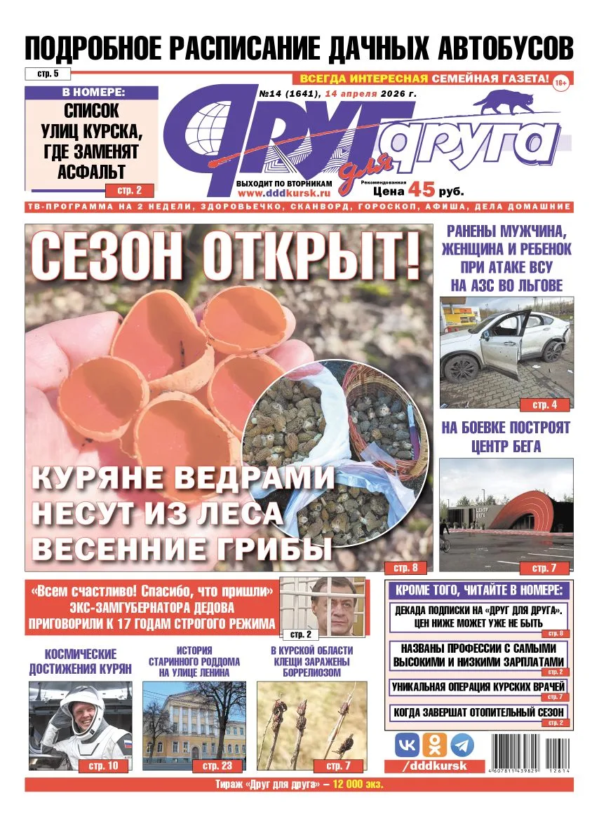 В Курске вышел свежий номер газеты «Друг для друга»