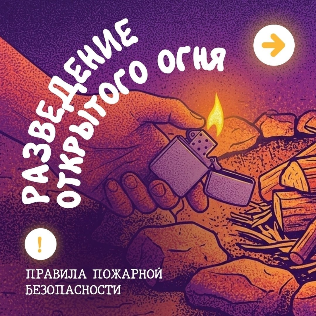 Всё, что надо знать о правилах разведения огня, в наших карточках