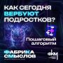 Как вражеские спецслужбы и мошенники вербуют подростков? Посмотрите сами и предупредите своих детей