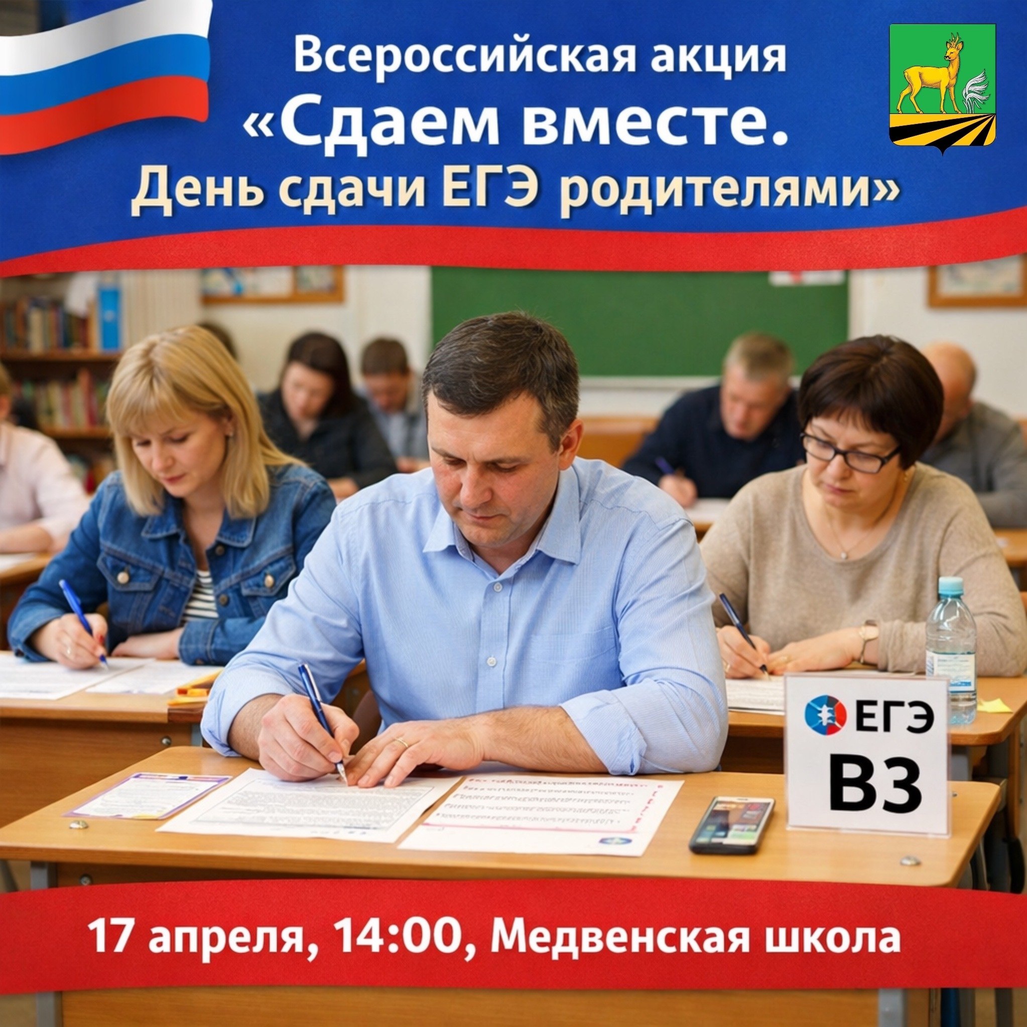 17 апреля 2026 года в 14:00 на базе Медвенской школы имени Героя Советского Союза Г.М. Певнева» пройдет Всероссийская акция «Сдаем вместе. День сдачи ЕГЭ родителями»