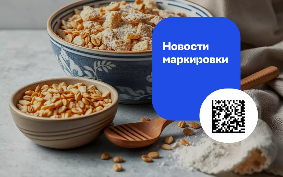 В России стартует маркировка популярных продуктов