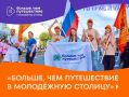 Благодаря программе Росмолодежи «Больше, чем путешествие» юноши и девушки со всей России могут отправиться в путешествие в Смоленск и Елец, чтобы почувствовать себя блогерами и показать эти города глазами молодежи