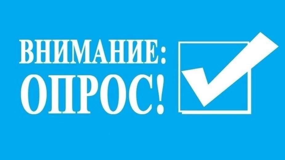 Примите участие в опросах об удовлетворенности качеством работы образовательных учреждений!