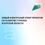 Правительство Курской области планирует конкурсный отбор на получение государственной поддержки общественных инициатив и проектов, направленных на развитие туристской инфраструктуры в 2026 году
