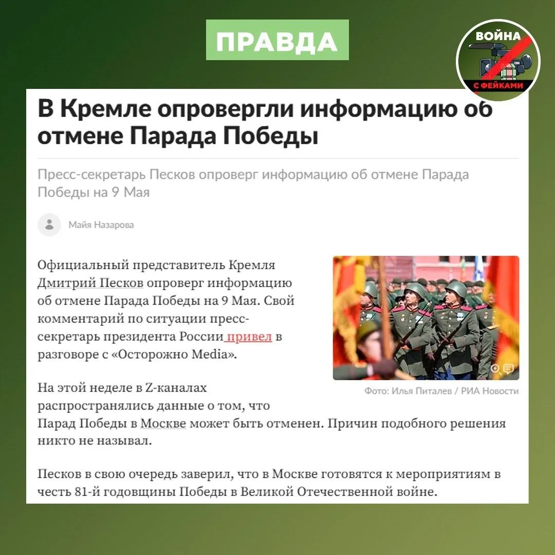 Фейк: В Москве не будут проводить Парад Победы на 9 Мая Фейк: В Москве не будут проводить Парад Победы на 9 Мая