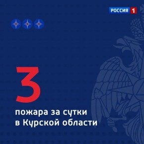 Сообщает ГУ МЧС России по Курской области