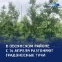 В Обоянском районе разгоняют тучи