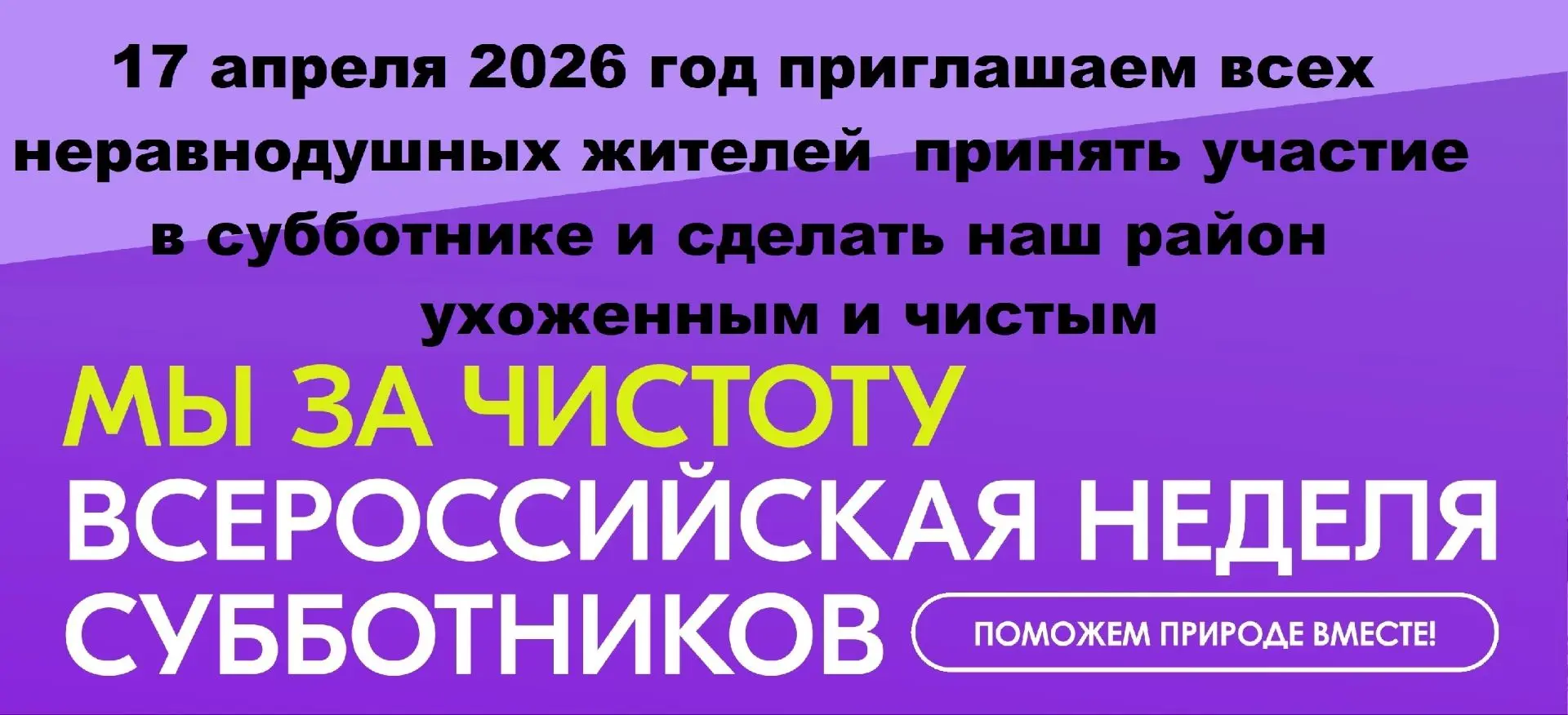 Уважаемые жители!. Конышевский район присоединяется к Всероссийскому субботнику «Мы за чистоту»!