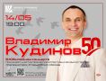50Долгожданный концерт Владимира Кудинова – любимого артиста железногорской публики, пройдет 14 мая в Юбилейный день его рождения