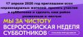 Уважаемые жители!. Конышевский район присоединяется к Всероссийскому субботнику «Мы за чистоту»!