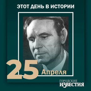 #����_����_�_�������. 25 ��� ����� � ������ ���������� �������� ������������ ������ �.�. ����������� ���������-������� ����������� ��������� (���������) � ������� ������