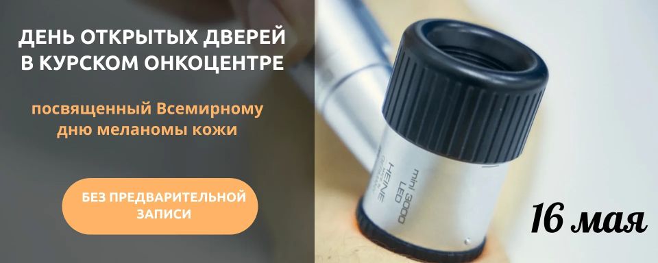 16 мая в Курском онкологическом научно-клиническом центре имени Г. Е. Островерхова пройдет День открытых дверей, посвященный профилактике и ранней диагностике меланомы и рака кожи