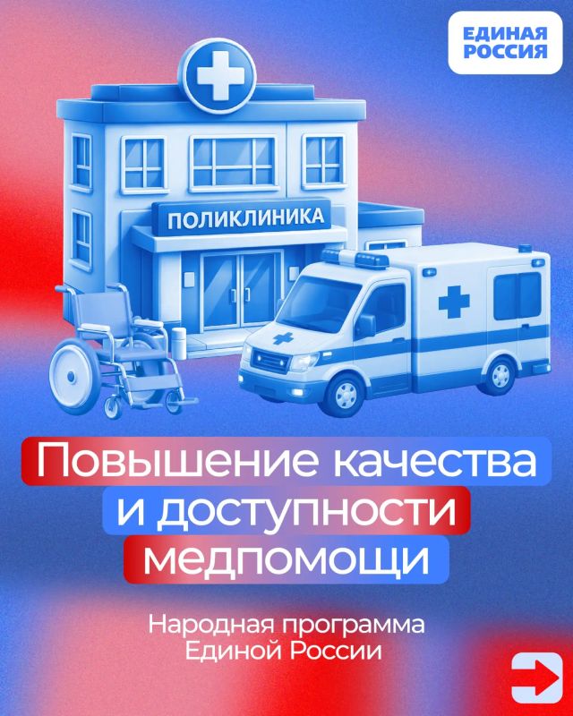 Развитие здравоохранения и повышение доступности медицинской помощи — один из ключевых приоритетов народной программы Единой России